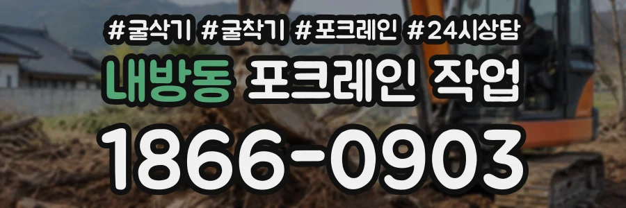 내방동 포크레인작업 상담 전화 1866-0903
