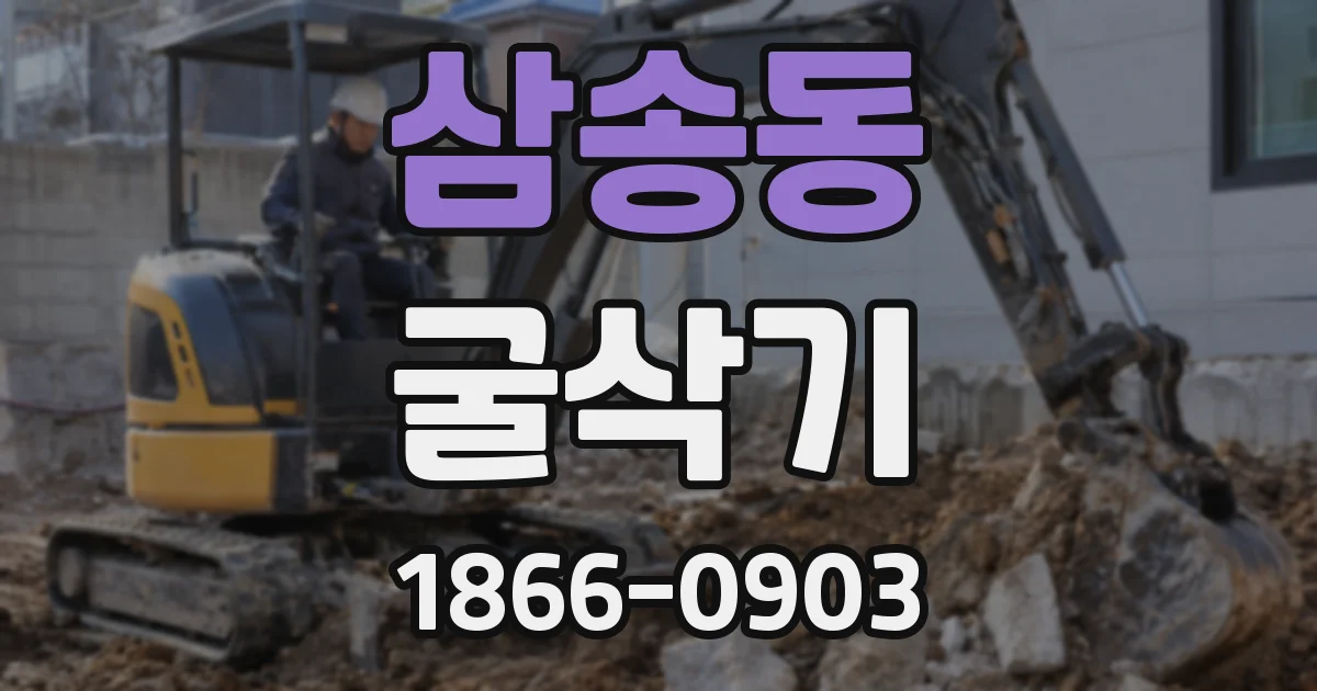 삼송동 굴삭기