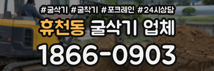 휴천동 굴삭기업체 상담 전화 1866-0903