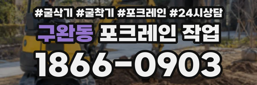 구완동 포크레인작업 상담 전화 1866-0903