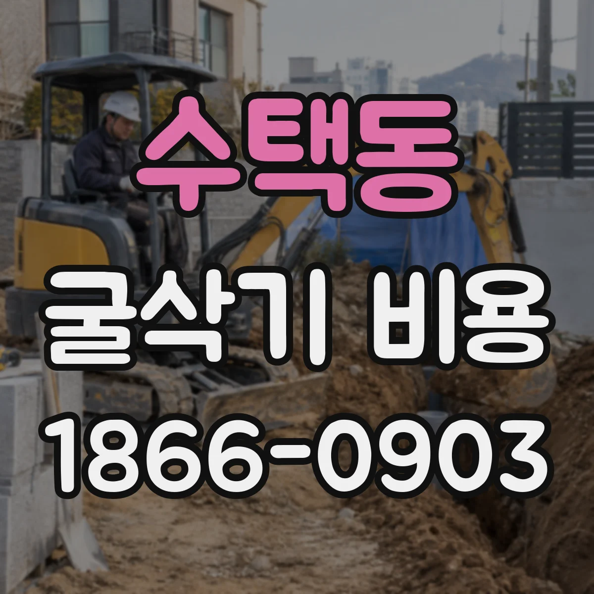 수택동 굴삭기 비용