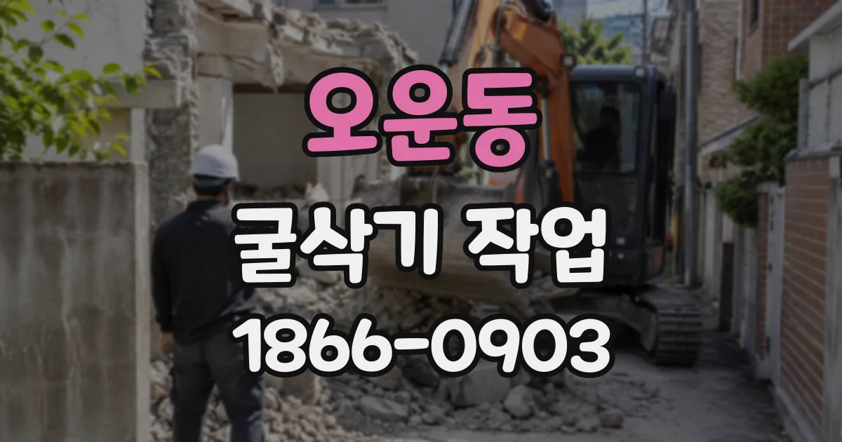 오운동 굴삭기작업