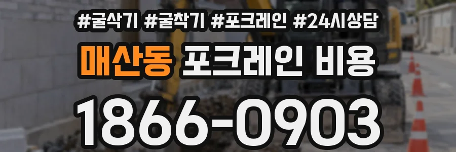 매산동 포크레인 비용