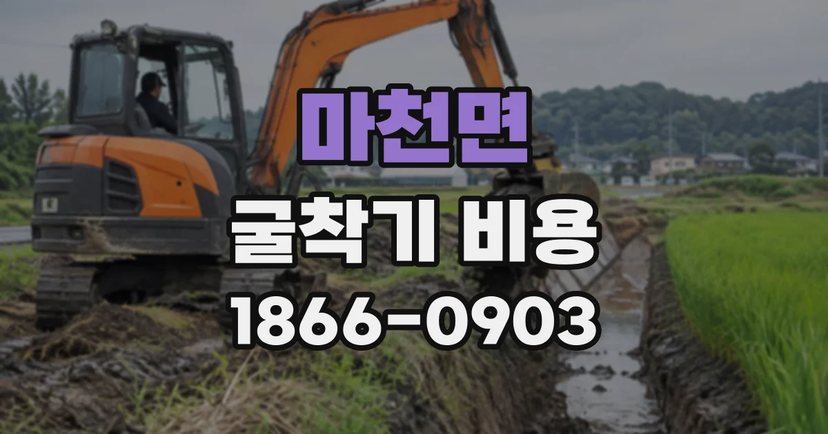마천면 굴착기비용