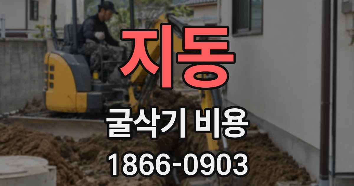 지동 굴삭기 비용