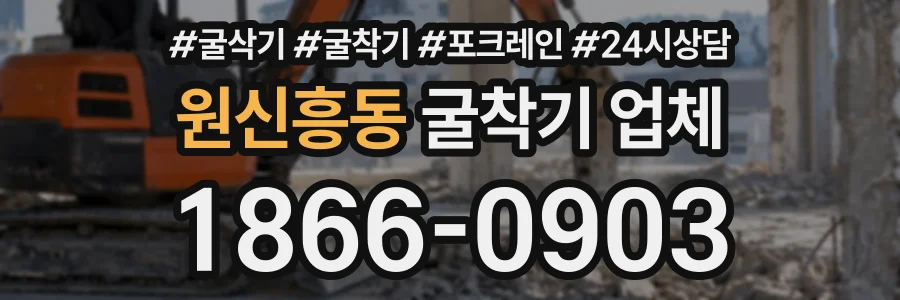 원신흥동 굴착기업체 상담 전화 1866-0903