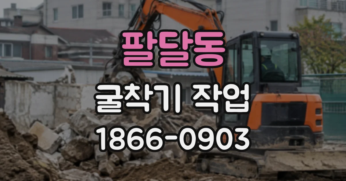 팔달동 굴착기작업