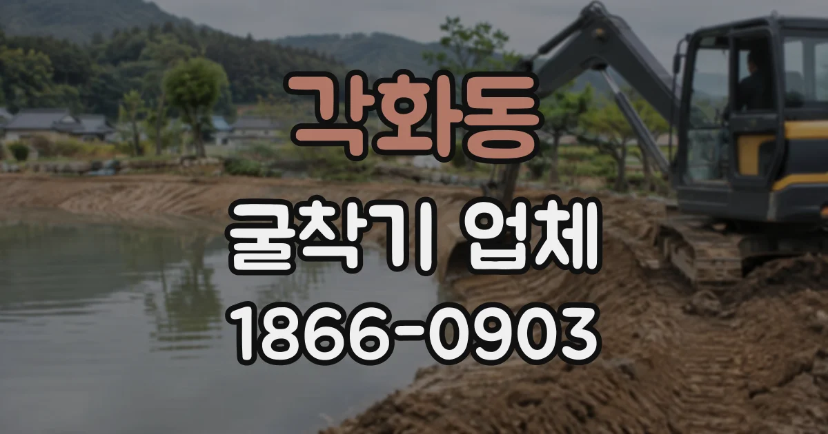 각화동 굴착기업체
