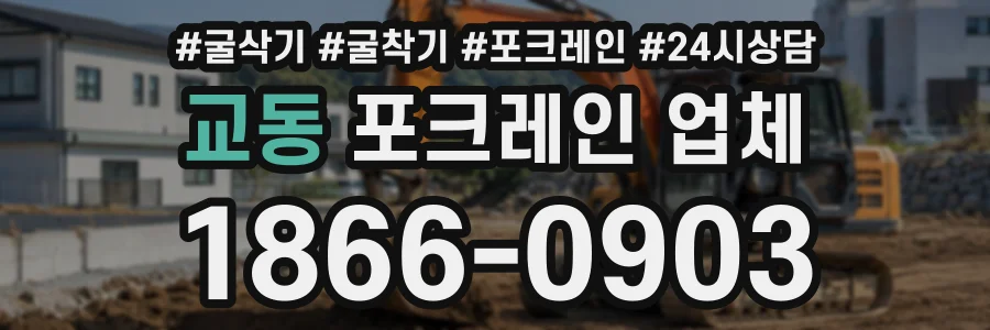 교동 포크레인업체 상담 전화 1866-0903