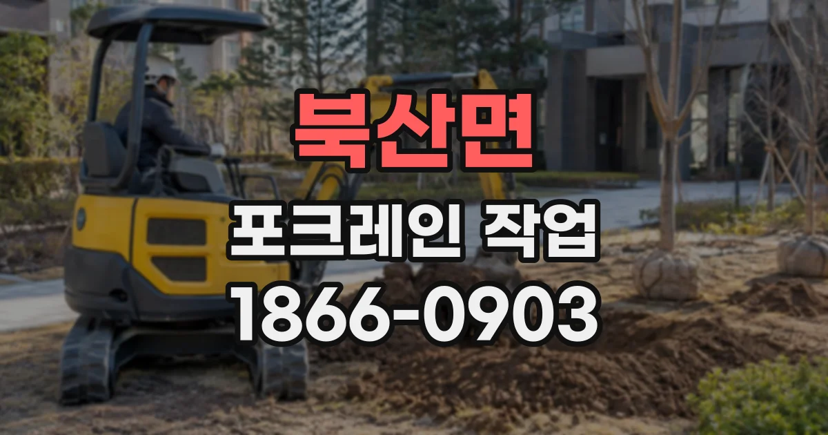 북산면 포크레인작업