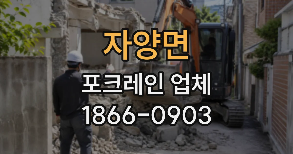 자양면 포크레인업체
