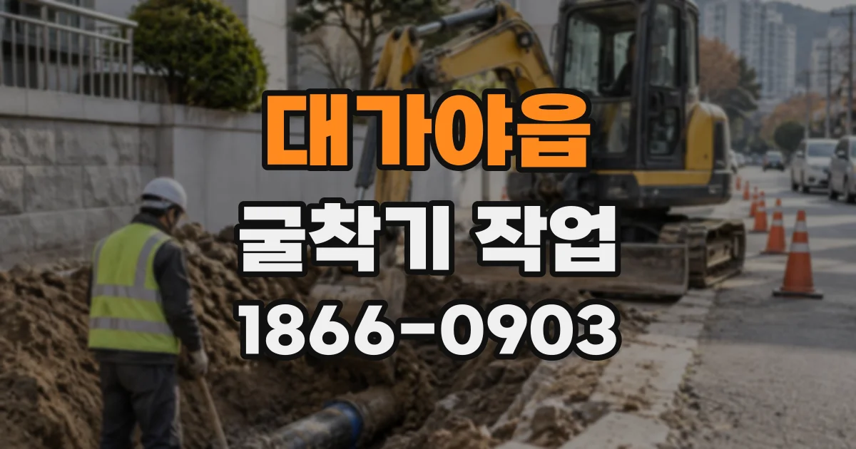 대가야읍 굴착기작업