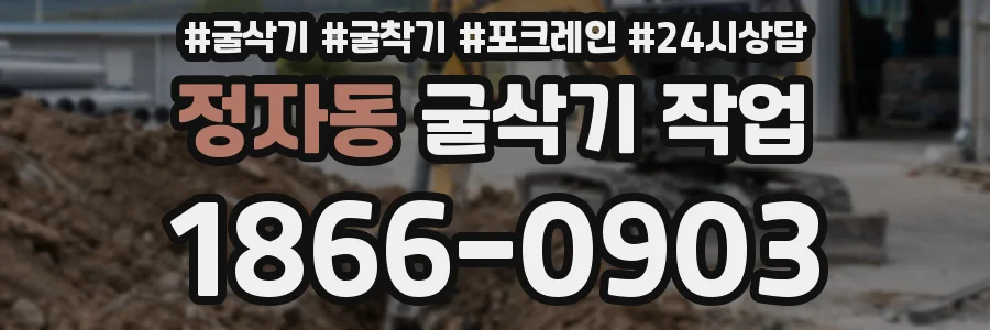 정자동 굴삭기 작업