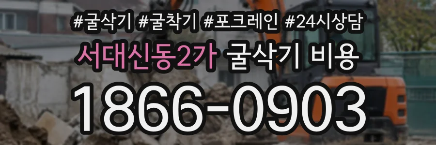 서대신동2가 굴삭기비용 상담 전화 1866-0903