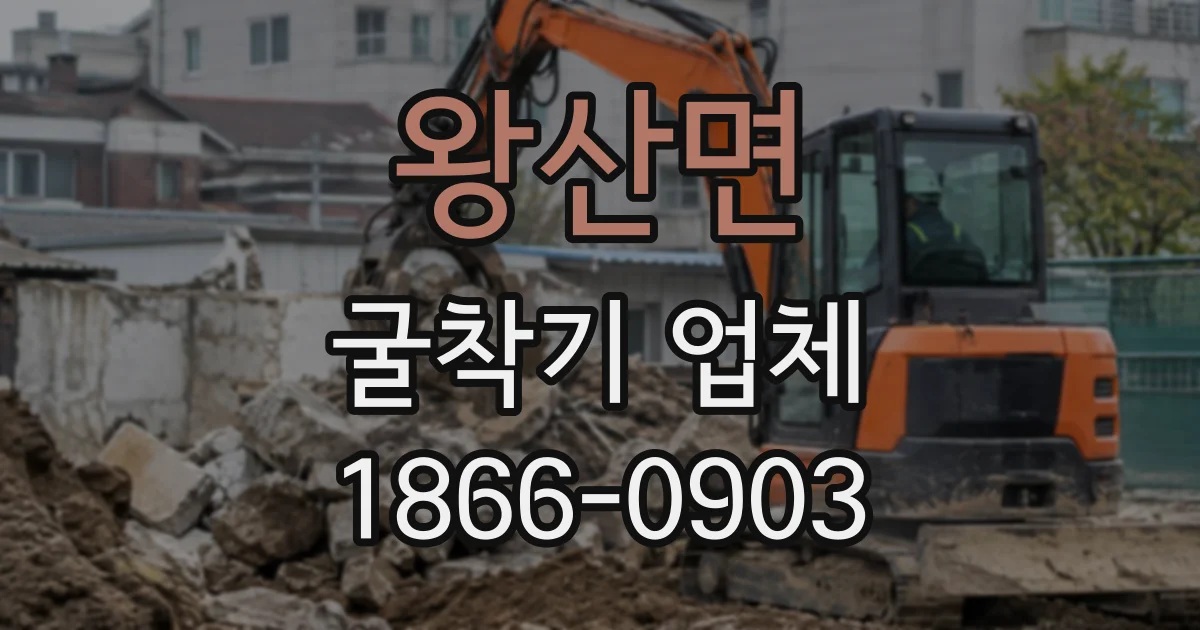 왕산면 굴착기업체