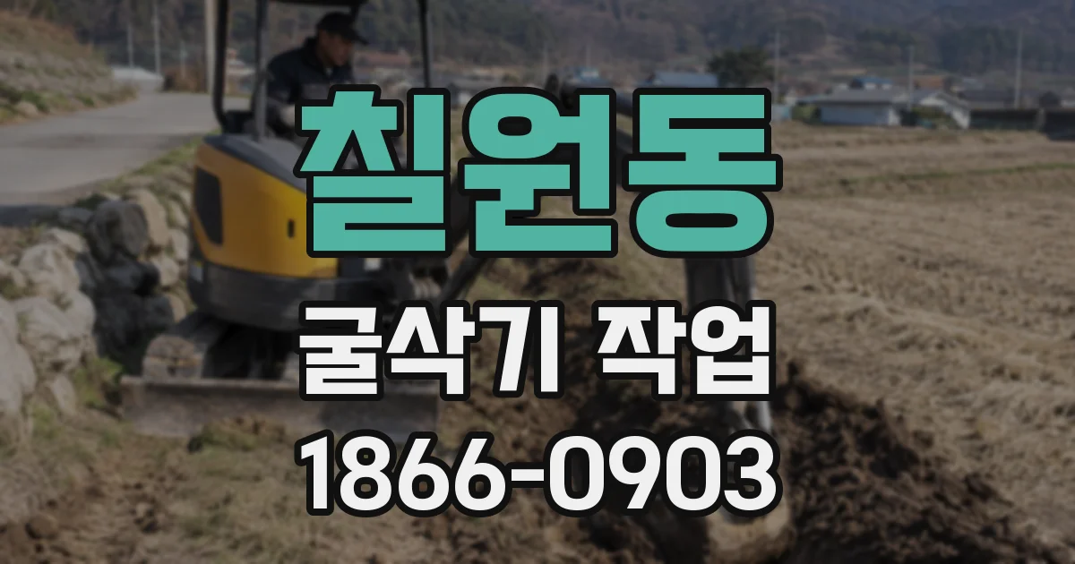 칠원동 굴삭기 작업