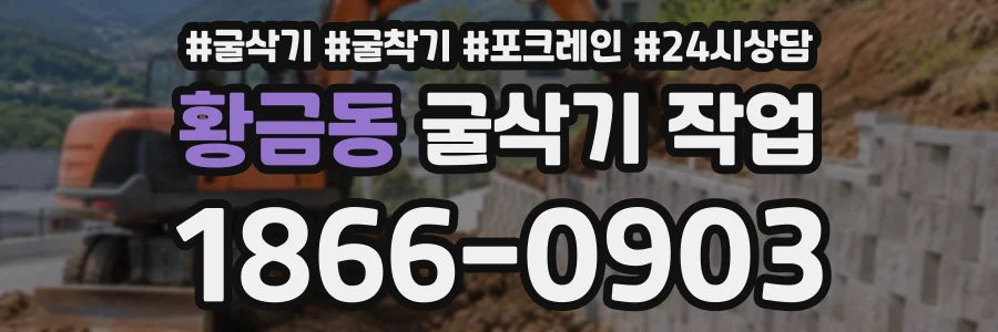 황금동 굴삭기작업 상담 전화 1866-0903