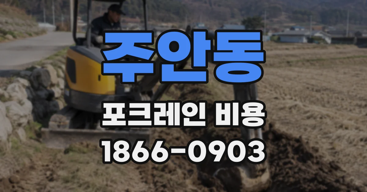 주안동 포크레인 비용