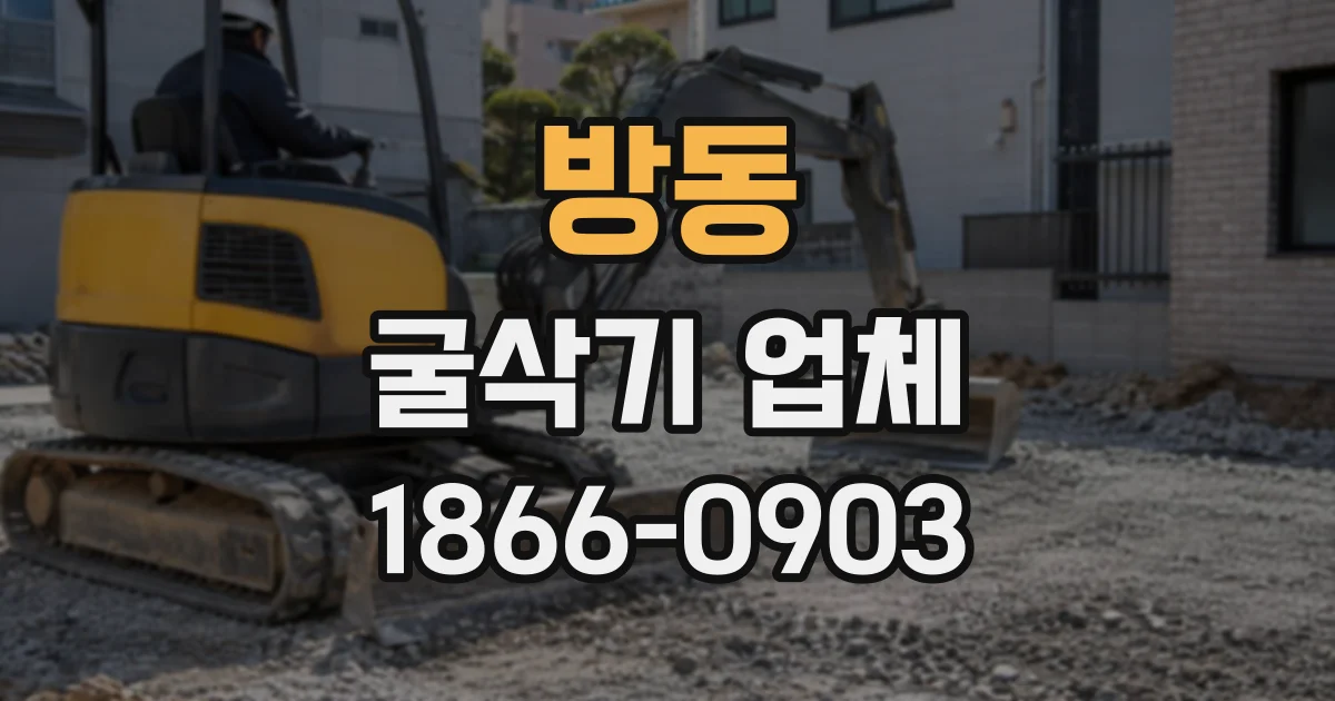 방동 굴삭기업체