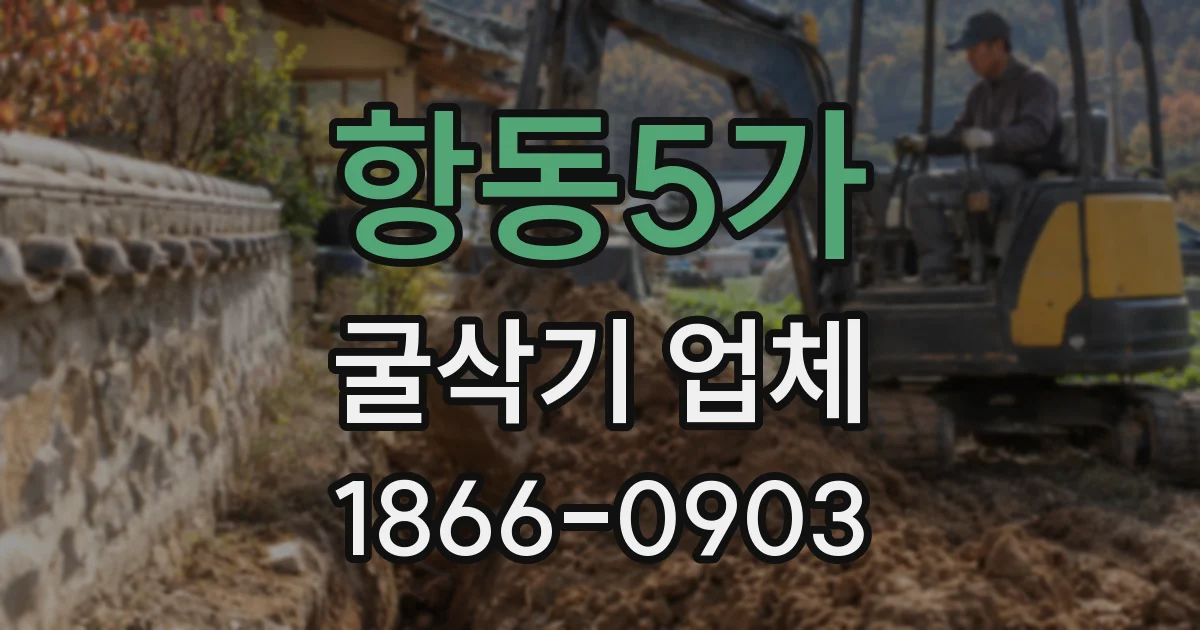 항동5가 굴삭기 업체