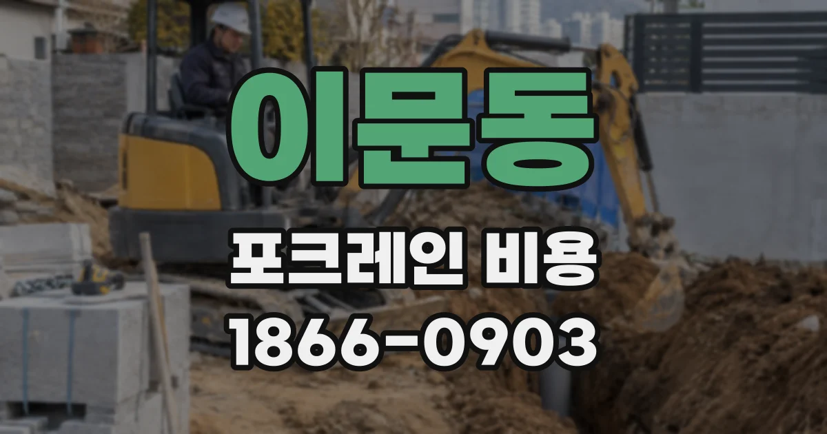 이문동 포크레인 비용