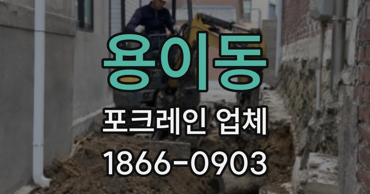 용이동 포크레인 업체