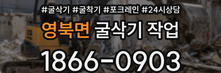 영북면 굴삭기 작업