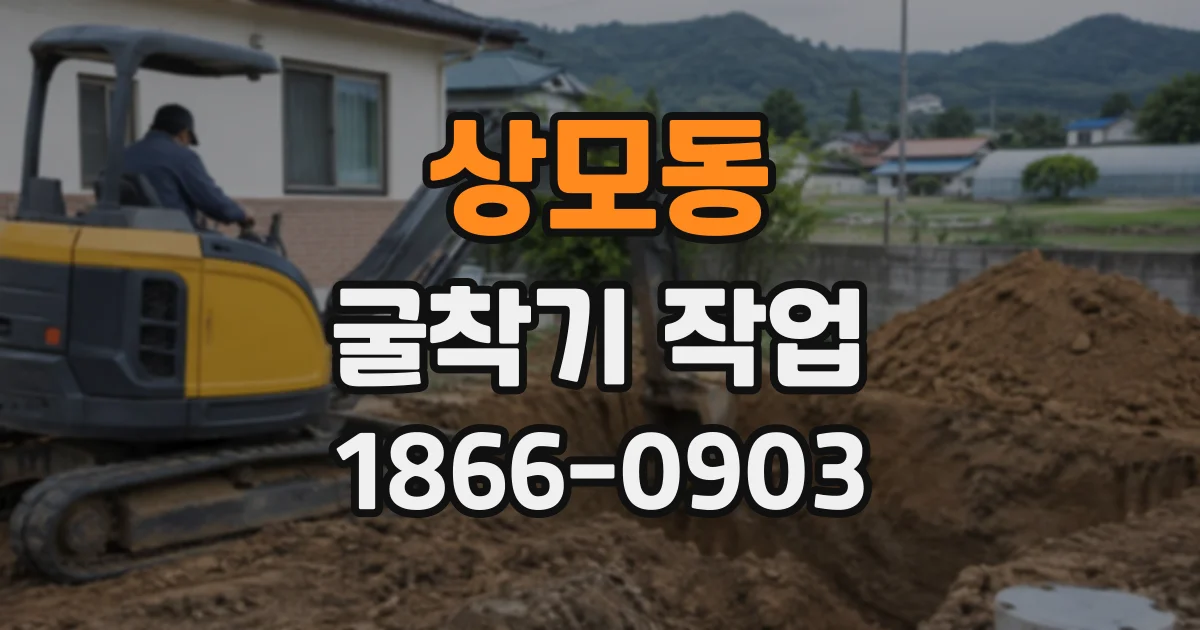 상모동 굴착기작업