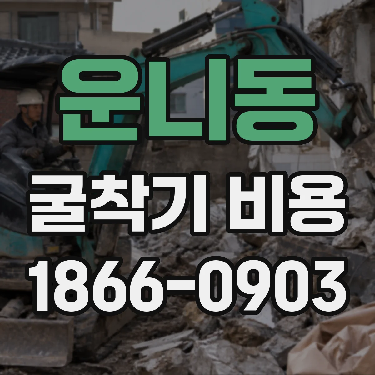 운니동 굴착기 비용