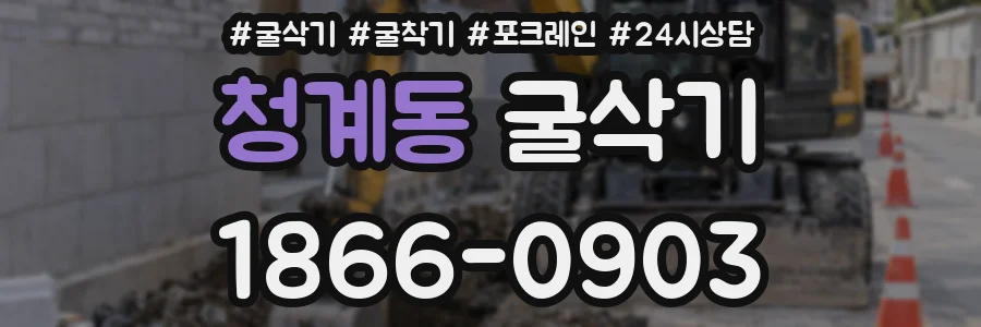 청계동 굴삭기
