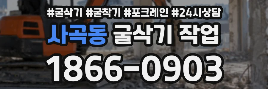 사곡동 굴삭기작업 상담 전화 1866-0903