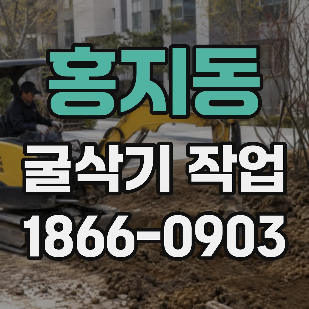 홍지동 굴삭기 작업