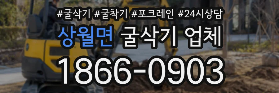 상월면 굴삭기업체 상담 전화 1866-0903