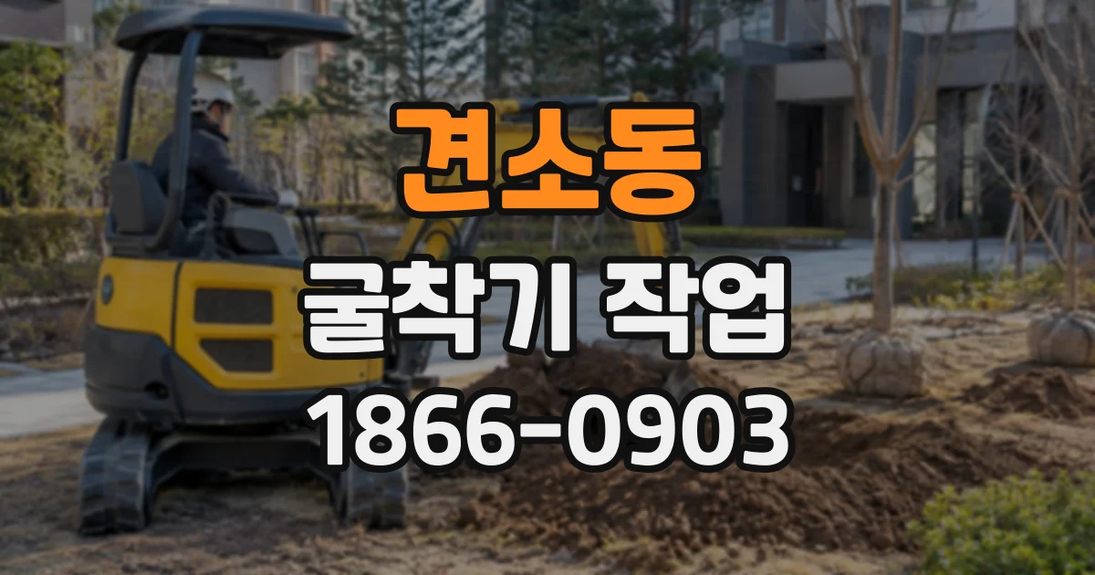 견소동 굴착기작업