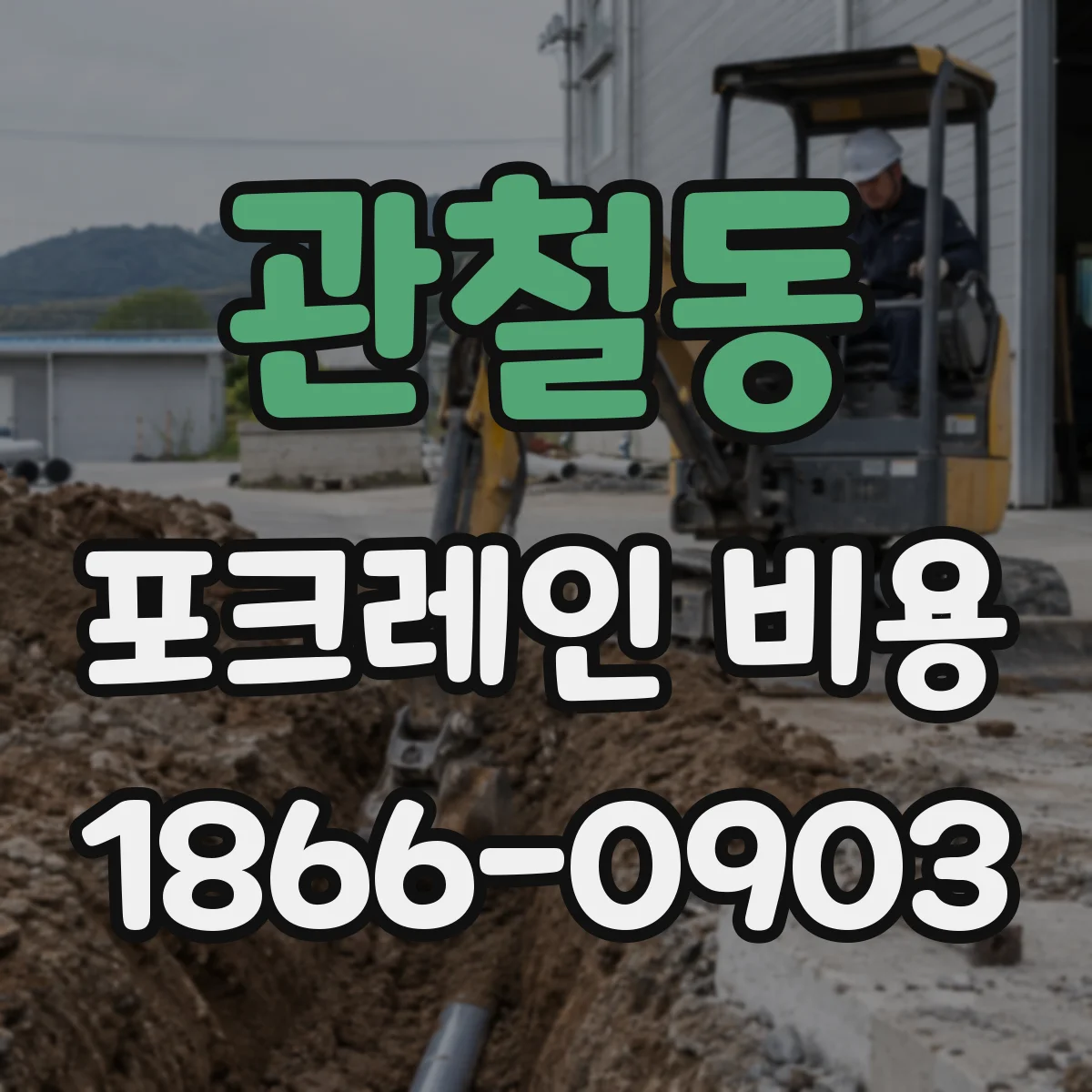관철동 포크레인 비용
