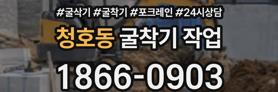 청호동 굴착기 작업
