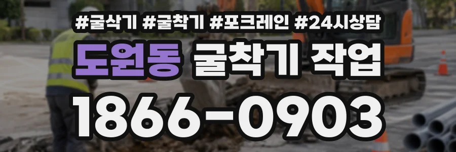 도원동 굴착기작업 상담 전화 1866-0903