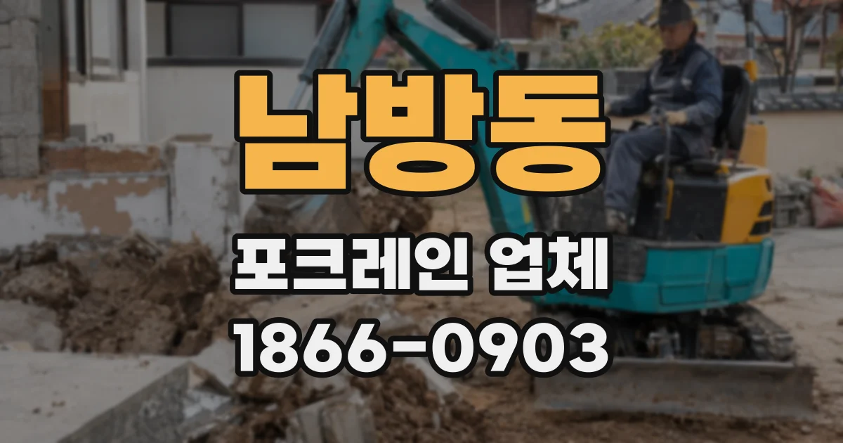 남방동 포크레인 업체