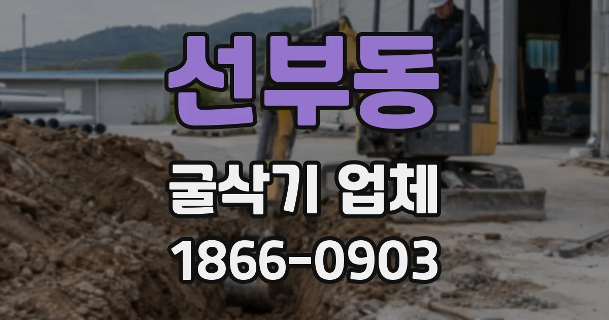 선부동 굴삭기 업체