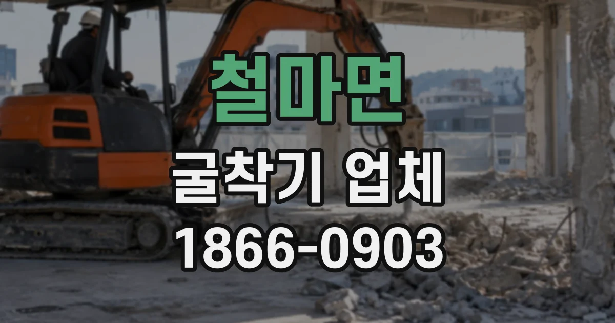 철마면 굴착기업체