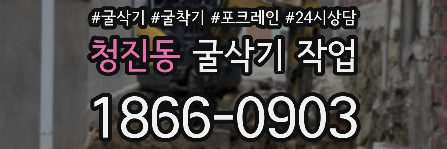 청진동 굴삭기 작업