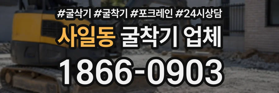 사일동 굴착기업체 상담 전화 1866-0903
