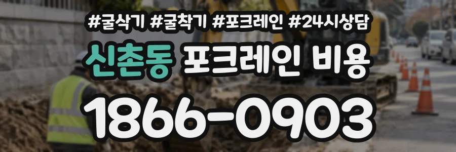 신촌동 포크레인비용 상담 전화 1866-0903