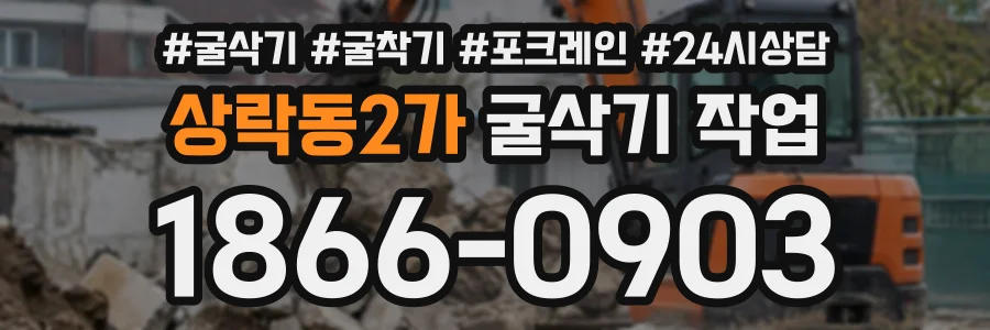 상락동2가 굴삭기작업 상담 전화 1866-0903