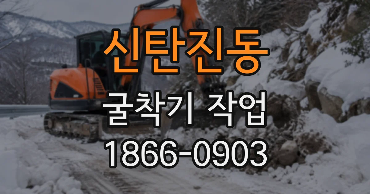 신탄진동 굴착기작업