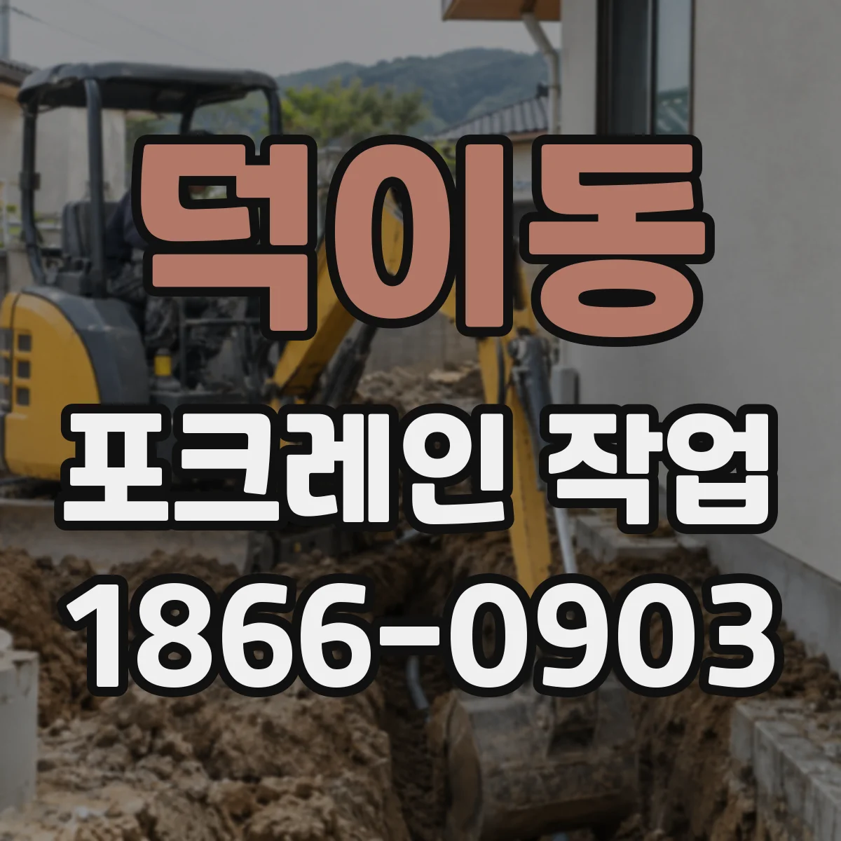 덕이동 포크레인 작업