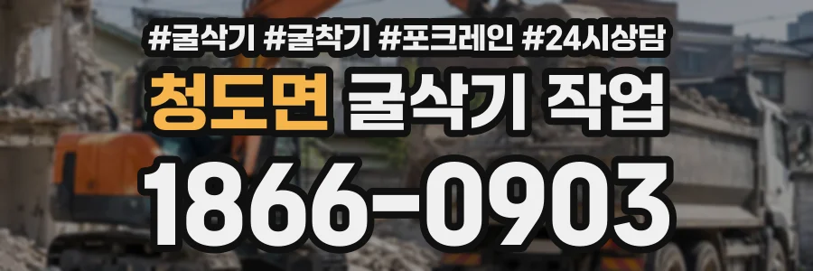 청도면 굴삭기작업 상담 전화 1866-0903