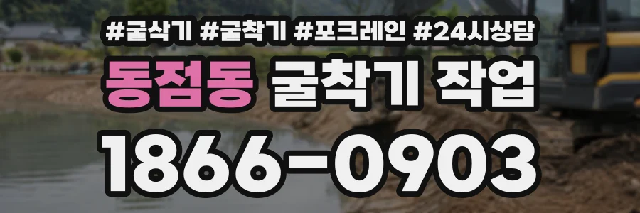 동점동 굴착기작업 상담 전화 1866-0903