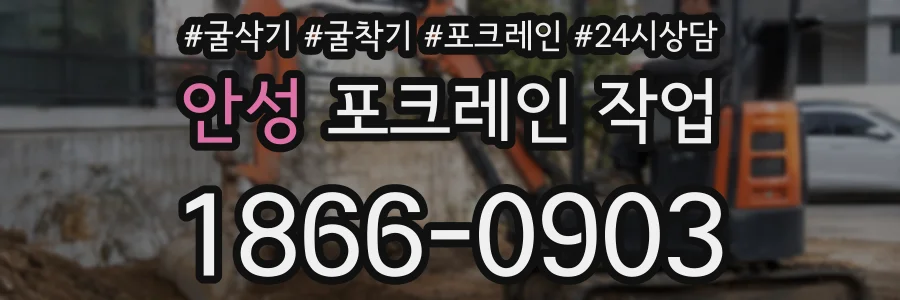 안성 포크레인 작업