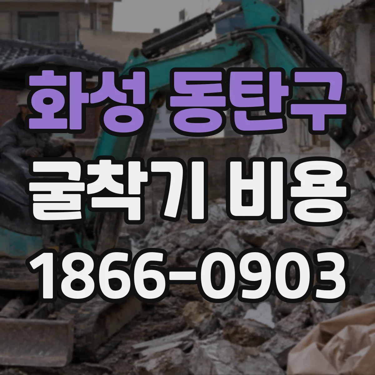 화성 동탄구 굴착기 비용